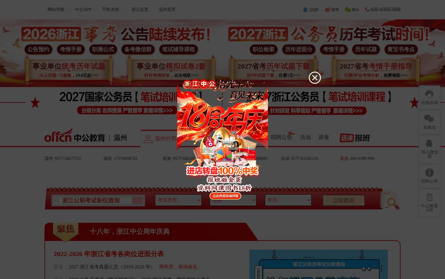 2027温州公务员考试 页面快照